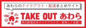 TAKEOUT あわら