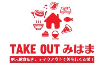 TAKEOUTみはま