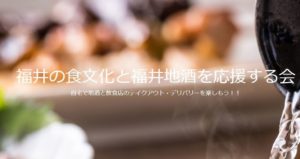 福井の食文化と福井地酒を応援する会 バナー